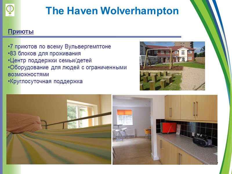 5 The Haven Wolverhampton  Приюты  7 приютов по всему Вульвергемптоне  83